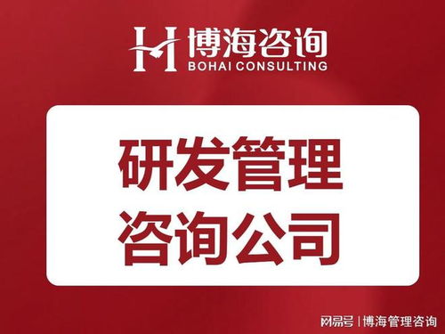 探尋濟(jì)南企業(yè)管理之道 口碑卓越的研發(fā)管理咨詢公司推薦